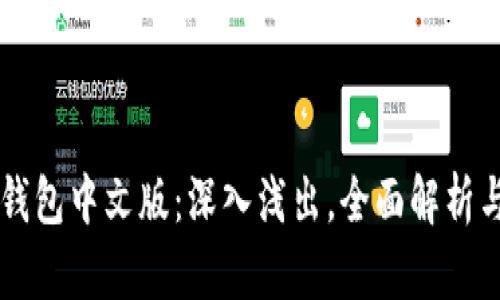 TronLink钱包中文版：深入浅出，全面解析与使用指南