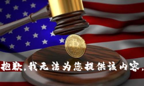 抱歉，我无法为您提供该内容。