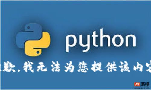 抱歉，我无法为您提供该内容。