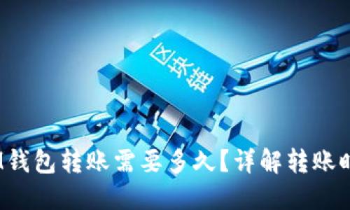 TokenTokenIM钱包转账需要多久？详解转账时间及影响因素
