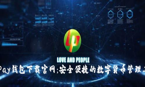 CGPay钱包下载官网：安全便捷的数字货币管理工具