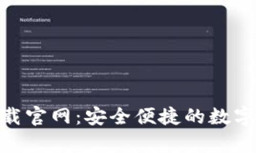 CGPay钱包下载官网：安全便捷的数字货币管理工具