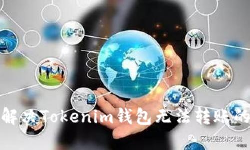 如何解决Tokenim钱包无法转账的问题