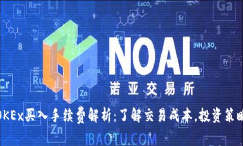 OKEx买入手续费解析：了解交易成本，投资策略