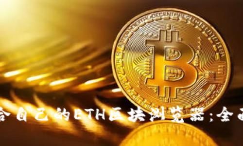 如何选择适合自己的ETH区块浏览器：全面解析与推荐