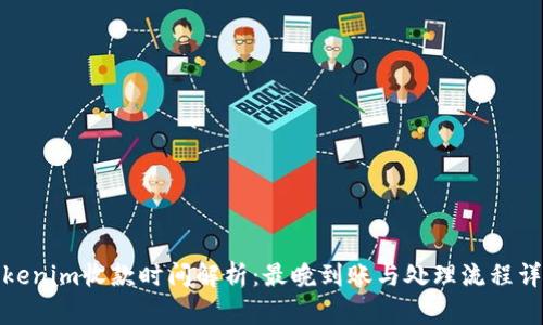 Tokenim收款时间解析：最晚到账与处理流程详解
