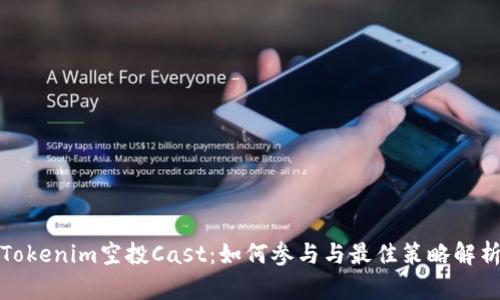 Tokenim空投Cast：如何参与与最佳策略解析