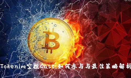 Tokenim空投Cast：如何参与与最佳策略解析