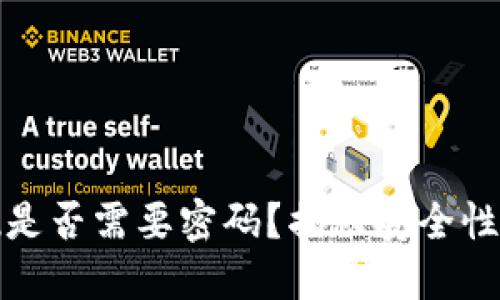 冷钱包提现是否需要密码？揭秘安全性与操作流程