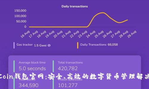 OwnCoin钱包官网：安全、高效的数字货币管理解决方案