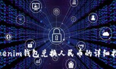 Tokenim钱包兑换人民币的详细指南