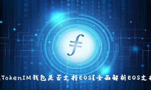 TokenTokenIM钱包是否支持EOS？全面解析EOS支持情况