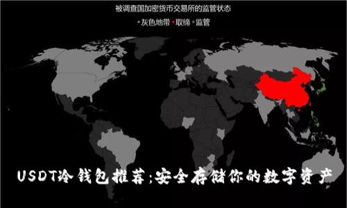 USDT冷钱包推荐：安全存储你的数字资产