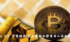 Tokenim 2.0 下载指南：获取最新加密货币工具的最