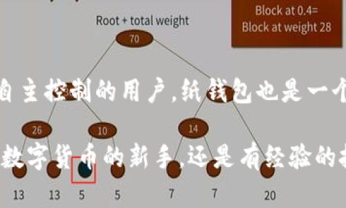 jiaoti狗狗币安全存储的最佳冷钱包推荐/jiaoti
狗狗币, 冷钱包, 加密货币/guanjianci

引言
在加密货币不断发展的今天，狗狗币（Dogecoin）作为一种备受欢迎的数字资产，吸引了无数投资者的关注。许多人开始意识到，安全存储自己的加密货币是多么重要。在这方面，冷钱包成为了一个重要的选择。那么，究竟狗狗币应该放在哪个冷钱包中呢？本文将深入探讨冷钱包的概念，推荐几款适用于狗狗币的冷钱包，并提供相关的安全存储建议。

什么是冷钱包？
冷钱包指的是一种不与互联网连接的加密货币存储方式。这种存储方法相较于热钱包（如在线钱包或交易所钱包）来说，安全性更高。不受网络攻击的冷钱包使得用户能够有效避免黑客入侵、病毒攻击等风险，从而保护自己的数字资产。冷钱包的常见形式包括硬件钱包与纸钱包。

冷钱包的类型
冷钱包主要分为以下几种类型：

h41. 硬件钱包/h4
硬件钱包是一种专门用于存储加密货币的物理设备。它们提供最高级别的安全性，因为它们的密钥保存在设备内部，并且不易受黑客攻击。市面上较为流行的硬件钱包品牌包括Ledger和Trezor。

h42. 纸钱包/h4
纸钱包是将加密货币的公钥和私钥打印在纸上的一种方式。由于纸钱包没有任何电子设备，因此，它抗网络攻击的能力极强。在使用纸钱包时，务必要确保它在一个安全的环境中生成，并小心保管原件，避免被意外损坏或丢失。

h43. 离线电脑/h4
另一种冷存储方式是将加密货币保存在一台从未连接过网络的电脑中。这种方法相对复杂，但通过采取适当的安全措施，它能够提供优秀的安全保障。

适合存放狗狗币的冷钱包推荐
基于上述冷钱包的类型，以下是几款推荐给狗狗币用户的冷钱包：

h41. Ledger Nano S/h4
Ledger Nano S是市场上最受欢迎的硬件钱包之一。它支持多种加密货币，包括狗狗币。用户可以通过USB接口将其连接到计算机，并使用Ledger Live软件进行管理。Ledger Nano S以其出色的安全性和便捷性赢得了用户的信赖。

h42. Trezor One/h4
Trezor One是另一款备受推崇的硬件钱包，提供强大的安全保护。它采用了开源技术，用户可以方便地访问其源代码，增加了透明度。Trezor支持多种虚拟货币，包括狗狗币，同时简单易用的界面也为新手用户提供了便利。

h43.纸钱包（DogecoinPaperWallet.com）/h4
对于喜欢DIY的人来说，纸钱包也是一个不错的选择。可以通过DogecoinPaperWallet.com网站生成狗狗币的纸钱包。确保在安全的环境中生成，生成后将其打印并妥善保管，避免水损和磨损，以防丢失私钥。

安全存储狗狗币的建议
无论选择哪种冷钱包，安全存储狗狗币都有一些普遍适用的建议：

h41. 备份私钥/h4
确保备份创建钱包时生成的私钥和恢复种子（seed phrase）。可以将这些钥匙安全地存放在多个地点，防止因丢失而无法恢复狗狗币。

h42. 定期更新钱包固件/h4
如果选择硬件钱包，务必定期检查并更新其固件版本。这可以确保使用的设备始终具备最新的安全功能。

h43. 务必保持私钥的机密性/h4
私钥是访问加密资产的唯一凭证，绝不能分享给他人。任何人拥有私钥都将能够自由使用你的狗狗币，因此必须小心谨慎。

h44. 保管在安全的环境中/h4
冷钱包都需要存放在安全的地方。硬件钱包可以选择放在安全的保险箱内，而纸钱包最好存放于不易被发现的位置，以防盗窃或意外损坏。

总结
选择合适的冷钱包存放狗狗币至关重要。如果你在投资狗狗币并希望安全存储，Ledger Nano S和Trezor One是值得信赖的硬件钱包选择。同时，对于喜欢自主控制的用户，纸钱包也是一个极其安全的选项。遵循安全存储的建议，将帮助你有效保护持有的数字资产，享受加密货币带来的机遇和未来。

通过理解和选择合适的冷钱包，狗狗币的用户不仅能够更好地管理自己的资产，也能在加密货币的旅程中，以更平和的心态迎接未来的挑战。无论你是刚接触数字货币的新手，还是有经验的投资者，了解如何安全地存储和管理狗狗币将为你带来更多的安心与保障。