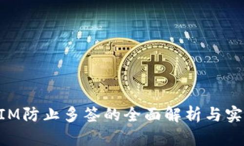 TokenIM防止多签的全面解析与实用指南