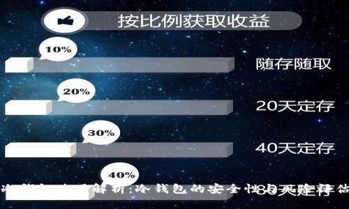 冷钱包使用解析：冷钱包的安全性与风险评估