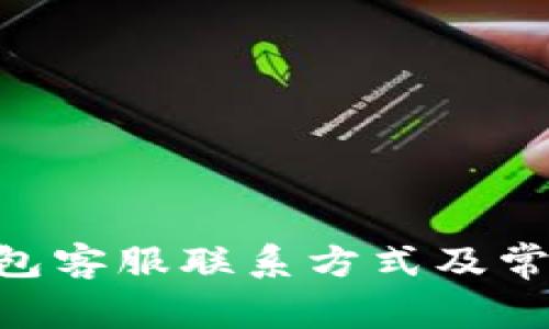 Tokenim钱包客服联系方式及常见问题解答