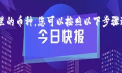 要查询对方在Tokenim（通常指代某个特定的加密货
