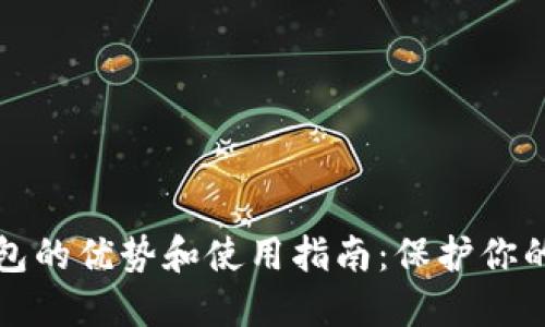 通用冷钱包的优势和使用指南：保护你的数字资产