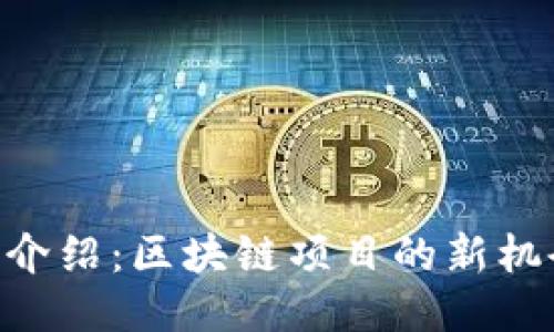 QTUM Token介绍：区块链项目的新机会与未来潜力