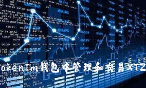 如何在TokenIm钱包中管理和交易XTZ（Tezos）