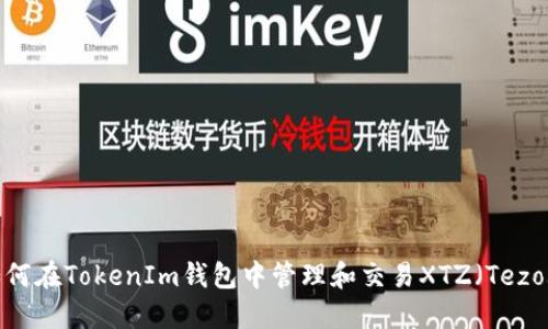 如何在TokenIm钱包中管理和交易XTZ（Tezos）