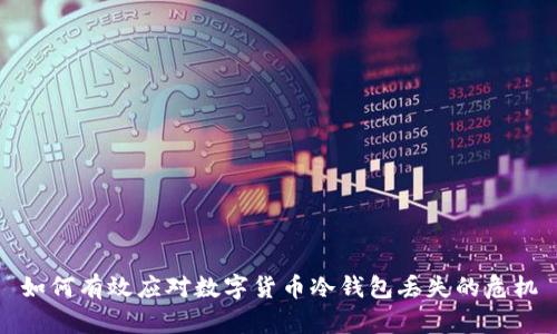如何有效应对数字货币冷钱包丢失的危机