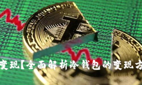 冷钱包能否变现？全面解析冷钱包的变现方式及其利弊