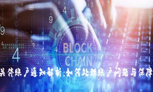 Tokenim关停账户通知解析：如何处理账户问题与保障资金安全