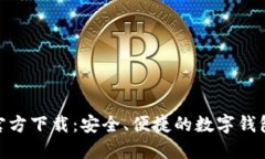 HH5钱包官方下载：安全、便捷的数字钱包获取指