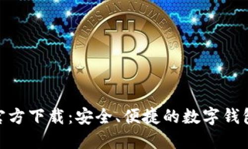 HH5钱包官方下载：安全、便捷的数字钱包获取指南