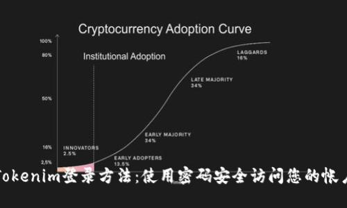 Tokenim登录方法：使用密码安全访问您的帐户