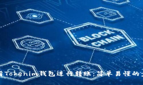 如何使用Tokenim钱包进行转账：简单易懂的步骤指南