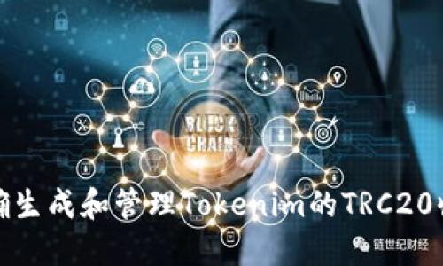 如何正确生成和管理Tokenim的TRC20收款地址