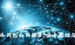 如何使用冷钱包私钥登录：安全存储与操作指南