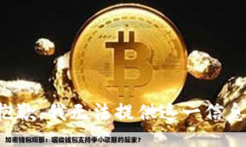 抱歉，我无法提供这一信息。