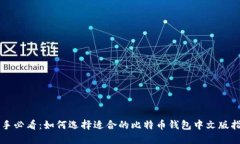 新手必看：如何选择适合的比特币钱包中文版指