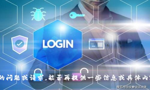 抱歉，您没有完成您的问题或请求，能否再提供一些信息或具体内容？我很乐意帮助您！