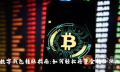 数字钱包转账指南：如何轻松将资金转给他人