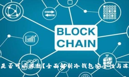 冷钱包是否可以冻结？全面解析冷钱包安全性与冻结机制
