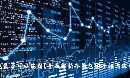 冷钱包是否可以冻结？全面解析冷钱包安全性与冻结机制
