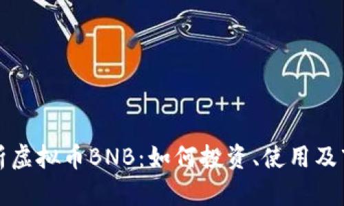 全面解析虚拟币BNB：如何投资、使用及市场前景