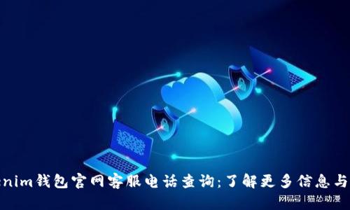 Tokenim钱包官网客服电话查询：了解更多信息与支持