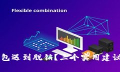 购买冷钱包遇到脱销？三个实用建议帮你解决
