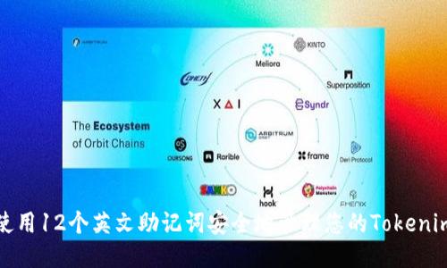 如何使用12个英文助记词安全地管理您的Tokenim钱包