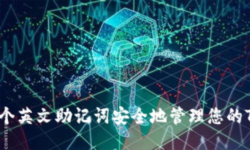如何使用12个英文助记词安全地管理您的Tokenim钱包