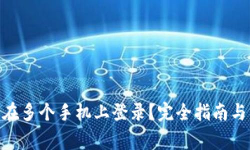 Tokenim能否在多个手机上登录？完全指南与常见问题解析