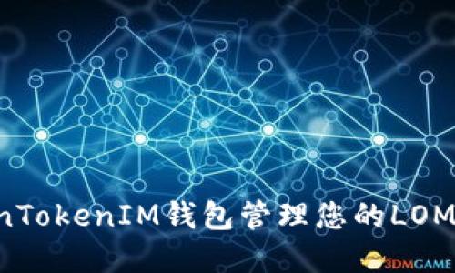 如何使用TokenTokenIM钱包管理您的LOM资产：全面指南