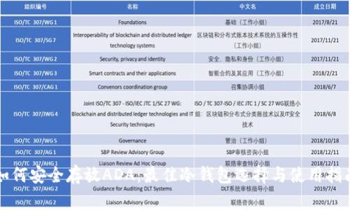 如何安全存放ADA：最佳冷钱包选择与使用指南